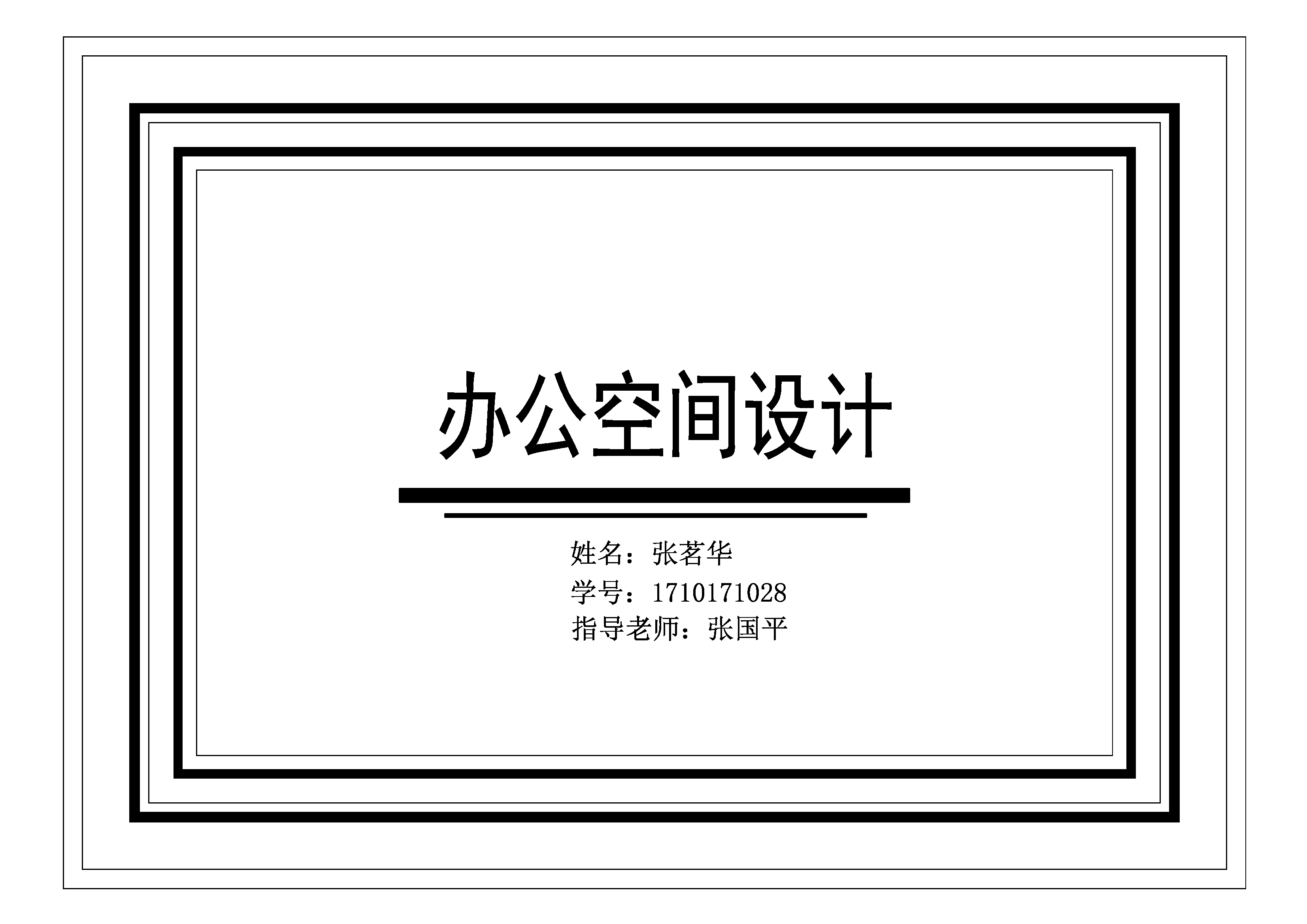 办公空间设计