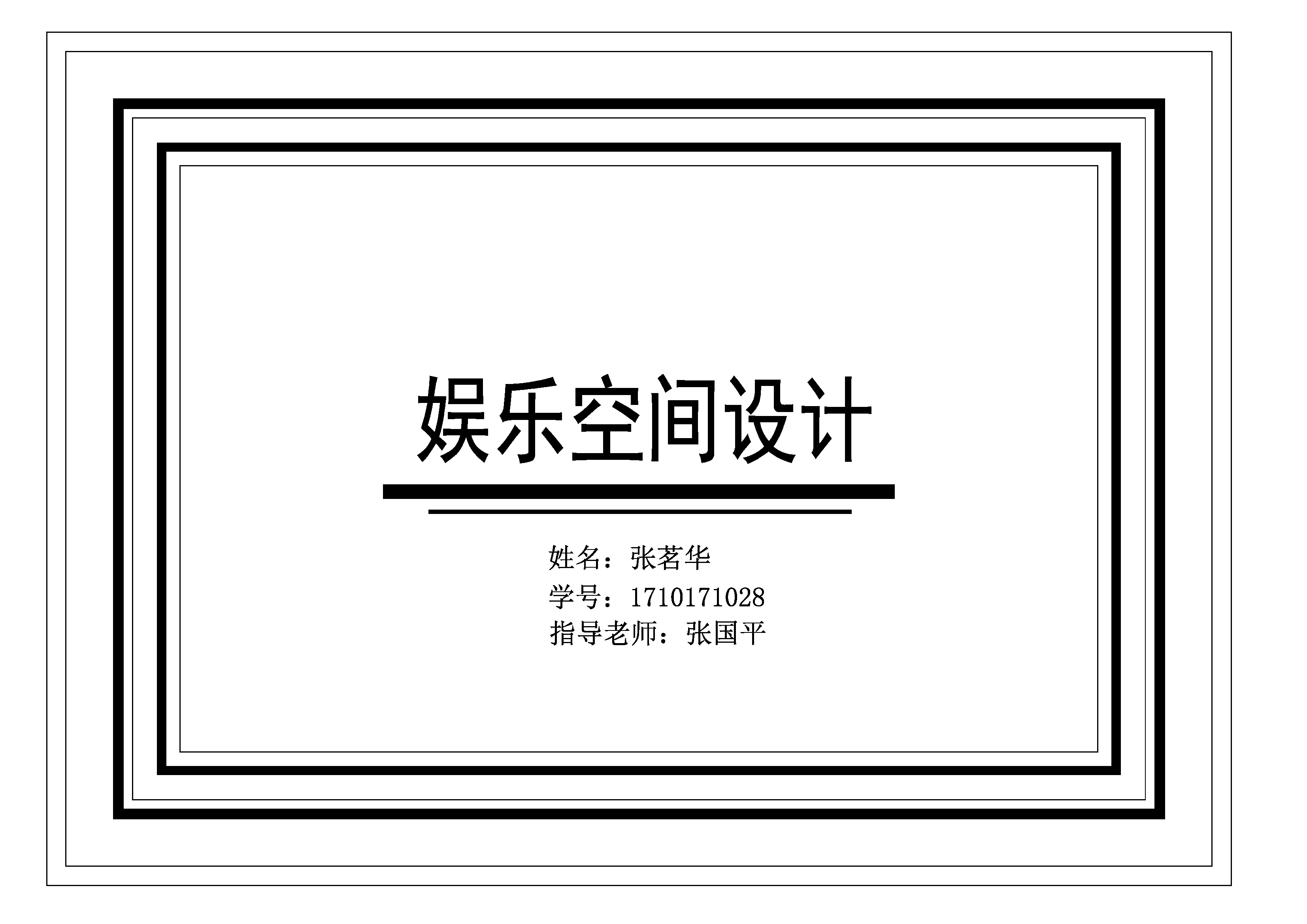 娱乐空间设计