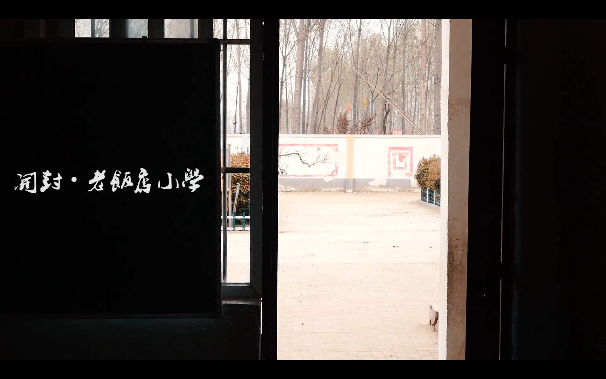 老饭店小学支教vlog
