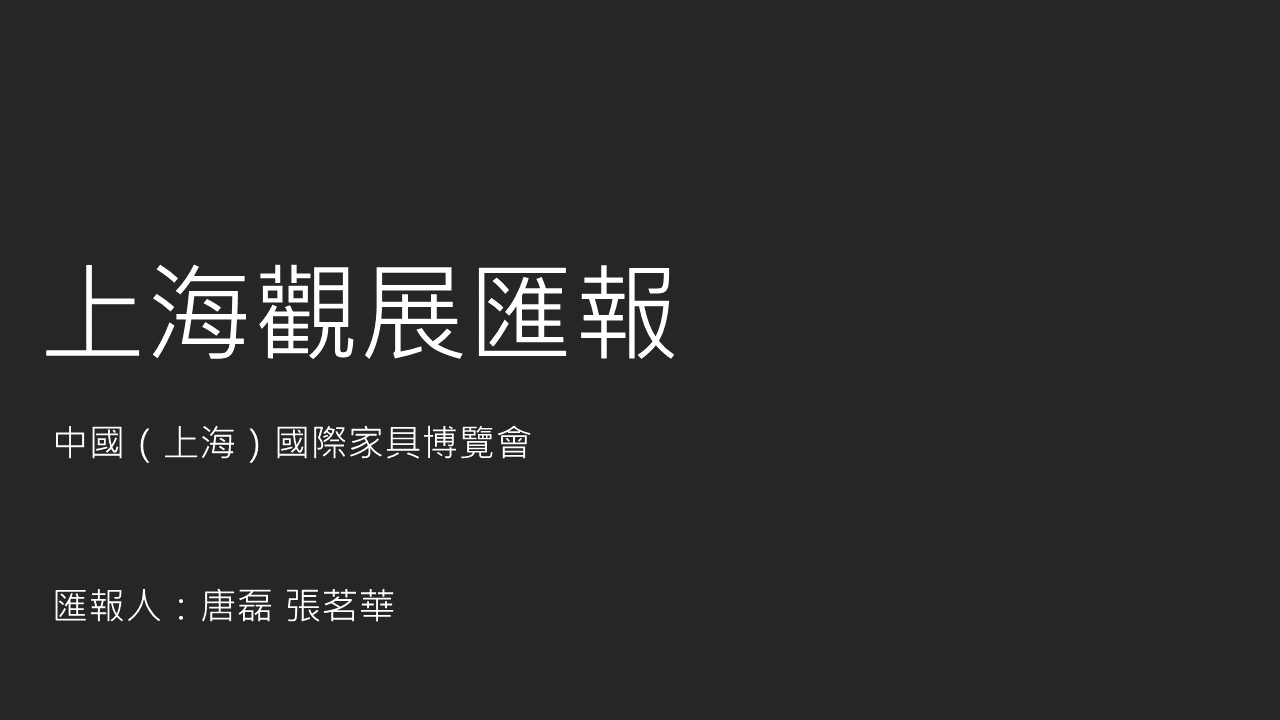 上海观展汇报