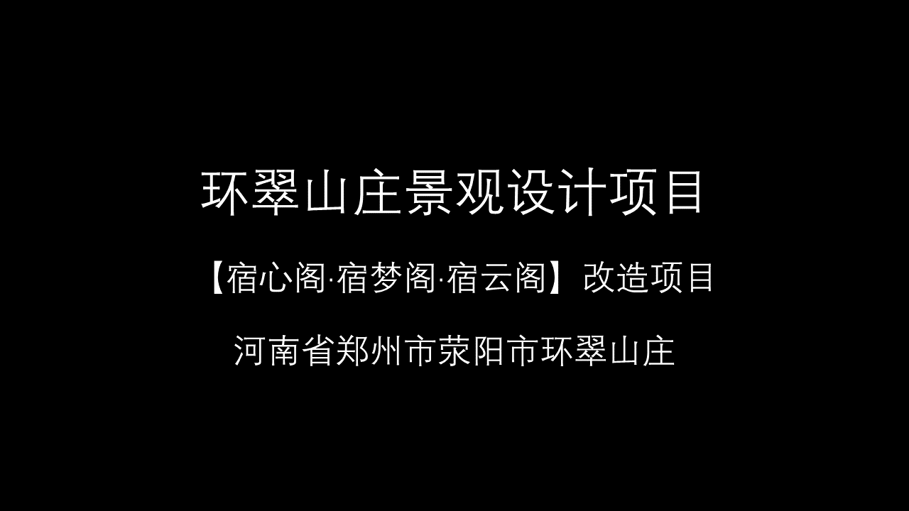 环翠山庄景观设计项目